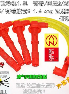 适用凯翼开瑞K50K60奇瑞E5E3风云2A515旗云23 改装点火分缸高压线