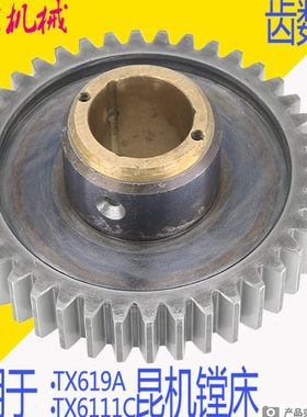 昆机6111镗床结合齿 交大昆机TX6111C齿轮昆机TX619A镗床原装齿轮