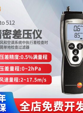 德图testo512精密差压仪实验室专用差压表高精度微差压测量仪510i