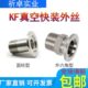 真空快装 304不锈钢KF快装 2数控一体式 六角外螺纹卡盘 外丝KF16