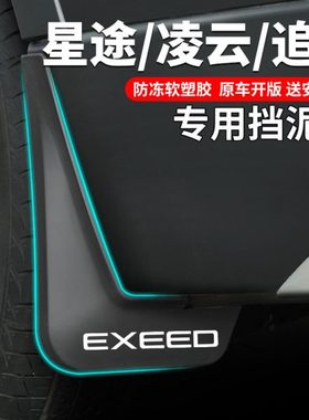 22款星途LX追风TX凌云S专用TXL改装件23揽月瑶光用品挡泥板挡泥皮