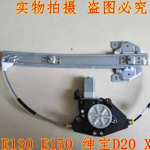 北汽E130E150绅宝D20X25绅宝D50玻璃升降器绅宝D50玻璃摇窗机原厂