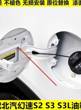 适配北汽幻速S2 S3 H3油箱门外盖加油口盖幻速S3白色油箱门燃油盖