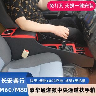 专用中央储物手扶箱配件 M60M80改装 长安睿行m60扶手箱睿行19 23款