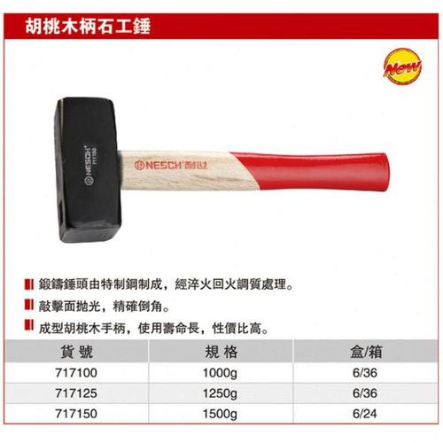 耐世石工锤 胡桃木柄石工锤 方锤子 717100 717125 717150