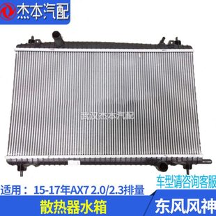 2.3 2.0 适配东风风神AX7水箱散热器总成 发动机散热冷却大水箱