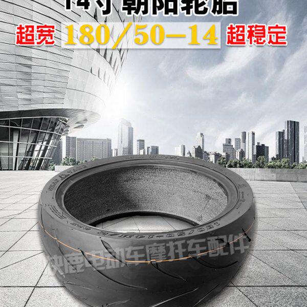 朝阳半热熔180/50-14壹酷M6中置电机加宽轮胎全顺14寸改装电摩