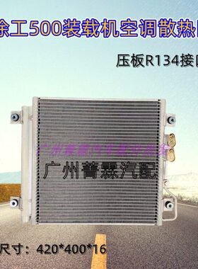 原装配徐工LW300/500/600FV/HV/KV装载机铲车空调冷凝器散热网