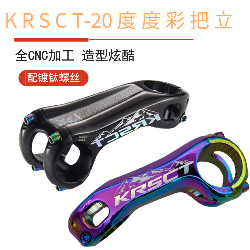 KRSCT超轻-20度正负角度公路车山地自行车31.8把立立管7075材质
