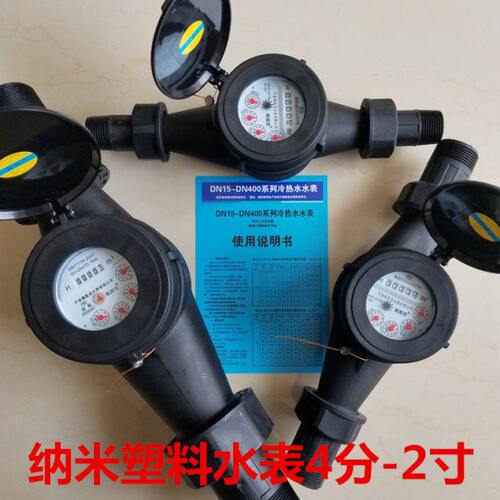DN15 50mm 4 6分1寸纳米塑料水表 防腐蚀不锈钢代替304ABS工业表
