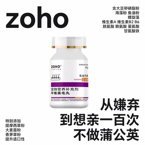 zoho宠物营养补充剂平衡美毛丸