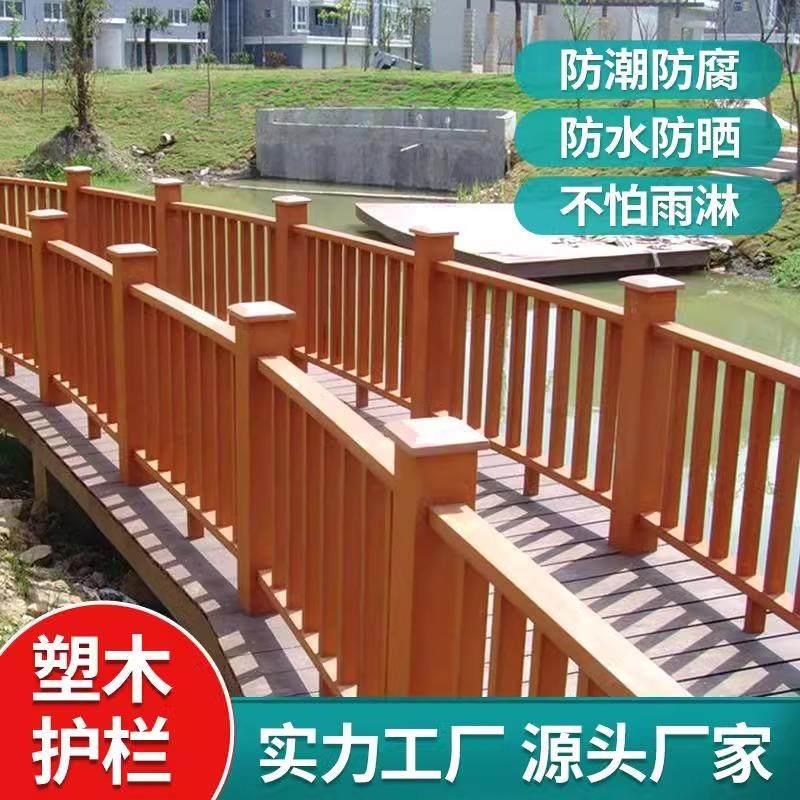 塑木围栏护栏户外杆栈道扶手木塑景区公园防腐仿木立柱厂家直销图片
