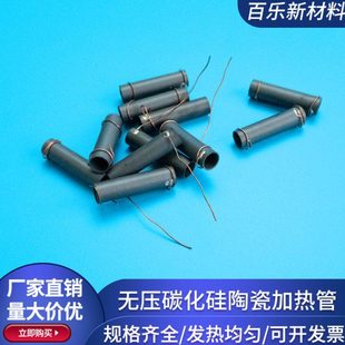 无压碳化硅陶瓷加热管内6.3/6.7mm发热管导电陶瓷发热实验可定制