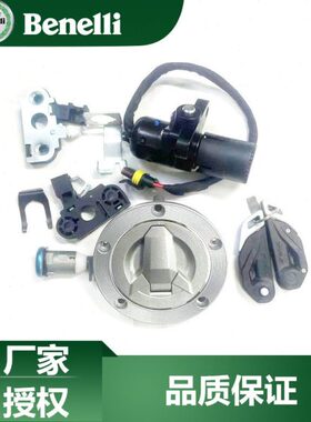 贝纳利原厂配件702X全车锁电源锁油箱锁电门锁BJ700-5F套锁