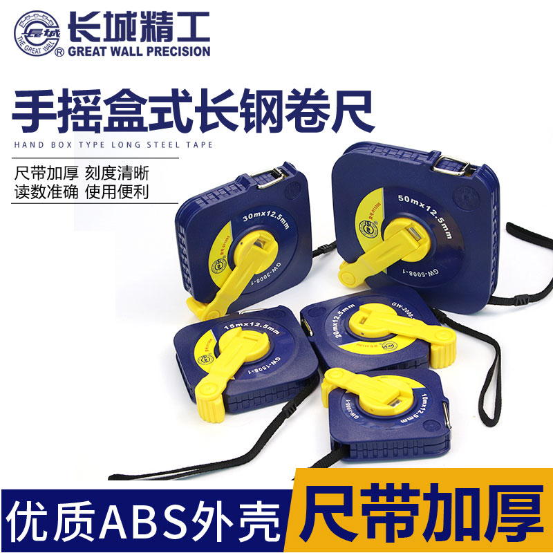 长城精工钢卷尺10/15o/20/30/50米长城卷尺手摇盒式钢尺高耐磨尺
