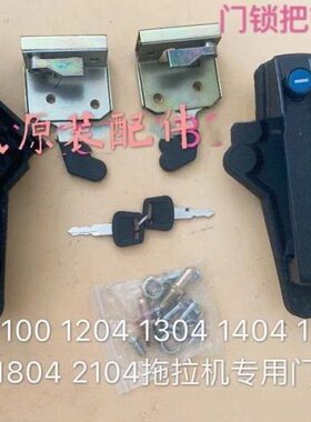 时风 东方红10041204 1404 1504 1604 1804 2104拖拉机门锁改装用
