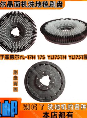 蒙德尔YL-17H 17S YL175TH YL175T晶面机配件刷地机洗地毯刷盘子