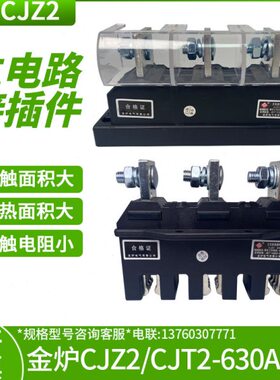 金炉主电路接插件动CJZ2-125A 250A 400A 630A CJT2一次插件 静件