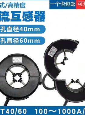 开口式电流互感器三相电表100/5-1000/5A高精度KCT25/40/60开合式