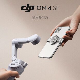 大疆 DJI OM4SE手持云台4稳定器3磁吸防抖灵眸手机自拍拍摄跟拍器