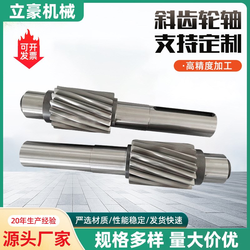 斜齿轮轴齿轮大功率模数齿轮D轴厂家供应磨齿花键轴加工