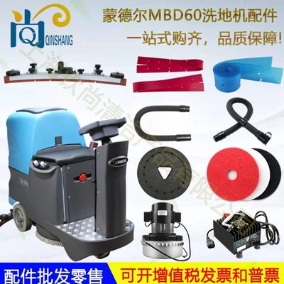 蒙德尔MBD60H吸水胶条刷盘地刷针盘吸水管排水管电机大轮吸水扒