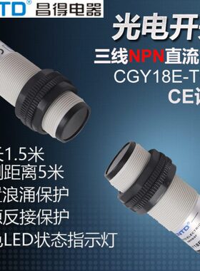 CNTD昌得感应传感器光电开关CGY18E-T5NA M18圆柱形对射型直流5米