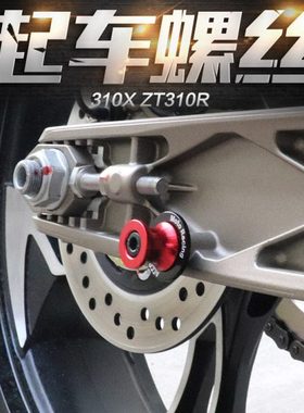 KD150G1/U1/Z2幽灵升仕ZT310X 改装配件起车架维修工具起车钉螺丝