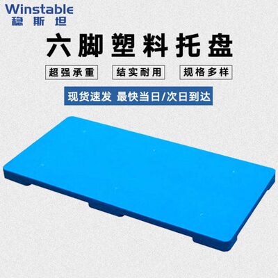 稳斯坦WST144塑料托盘防潮垫板仓库地垫地台卡板叉车托盘仓储货架