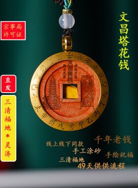 【三清山直发】文昌塔花钱吊坠老山鬼花钱挂件加49天涂朱砂走流程