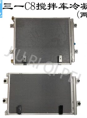 三一C8CB318搅拌车冷凝器三一C8CB318泵车搅拌车汽车空调冷凝器