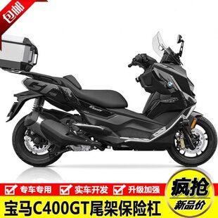 适用宝马C400GT防摔护杠保险杠铝合金防滑脚踏板后尾货架尾箱改装