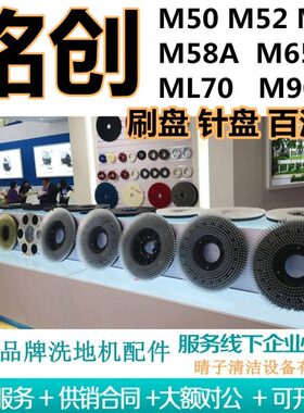 铭创M50/M52/M55/M58A/M65/ML70/M90洗地机刷盘针盘地刷子百洁垫