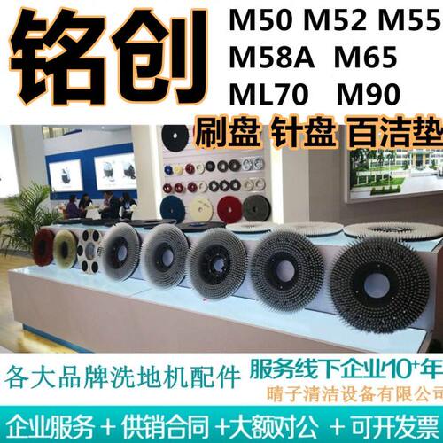 铭创M50/M52/M55/M58A/M65/ML70/M90洗地机刷盘针盘地刷子百洁垫