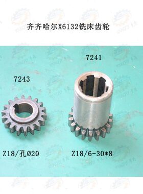 齐齐哈尔X6132A卧式铣床7241 7243 齿数18齿齿轮