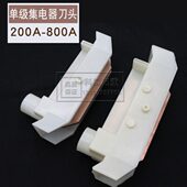 800A集电器刀头无铁高含铜碳刷片 500A 单极滑触线配件200A 250A