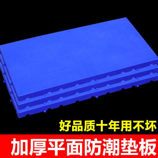 加厚塑料垫板平面防潮板仓库垫仓板托盘冷库地垫扳超市地台板栈板
