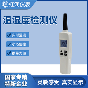 虹润温湿计工业h用高精度药店实验室库房便携式 温度湿度检测仪WS6