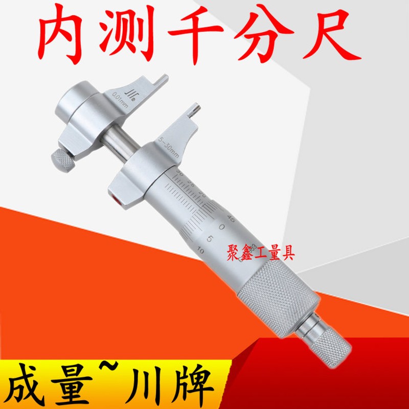 成量内径千分尺5-30qmm内孔内测千分尺高精度孔径螺旋测微器测微