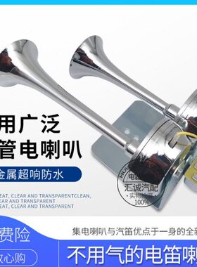 12V24V大货车卡车电笛全金属电喇叭车载鸣笛喇叭防水汽车喇叭超响