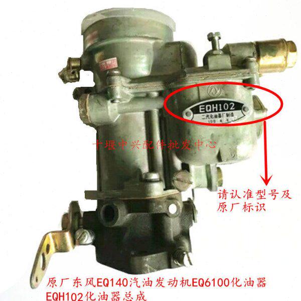 原厂东风EQ140化油器 教练车汽油EQ6100发动机 EQH102化油器总成