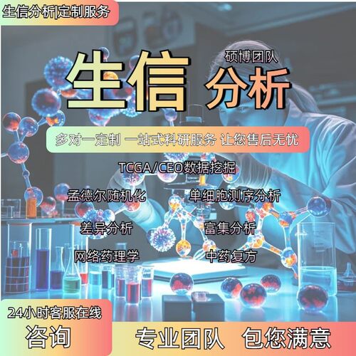 医学科研 生信分析 服务 TCGA GEO数据库挖掘单细胞数据分析代做