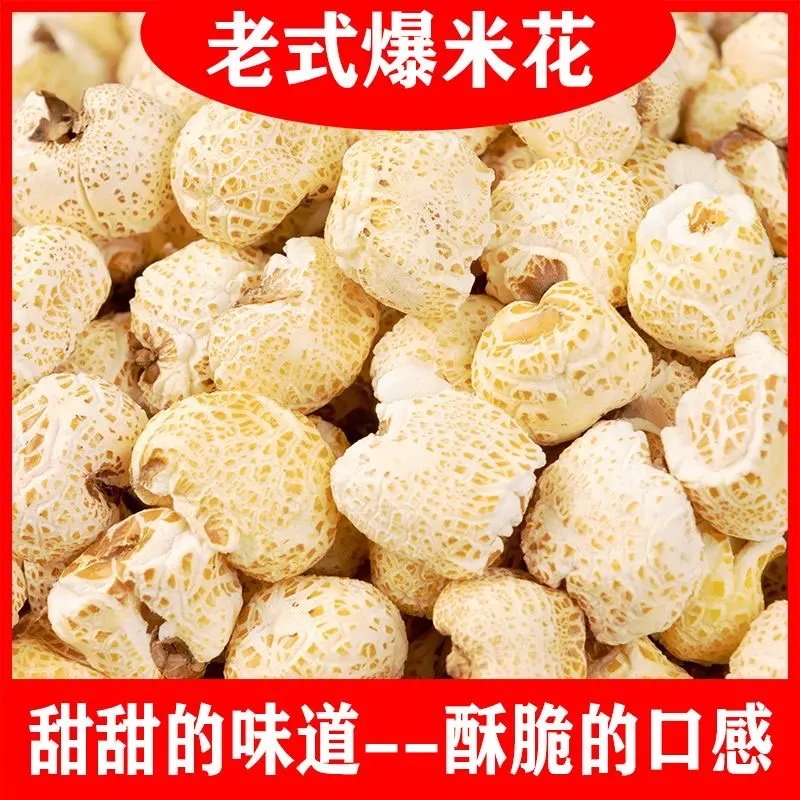老式传统爆米花香手工铁炉苞米花酥脆脆玉米花爆米花原味怀旧零食