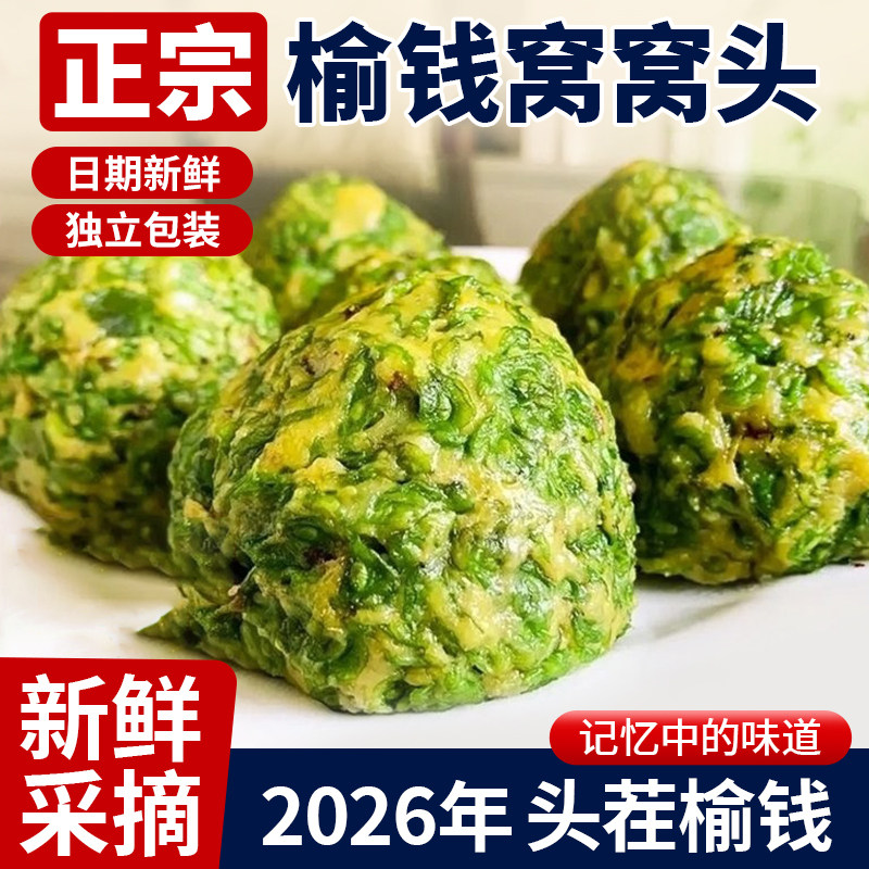 榆钱窝窝头头茬当季榆钱现撸叶子槐花野菜粗粮馒头早餐山东菜坨坨