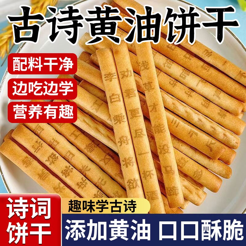 唐诗饼干黄油零食儿童学生唐诗早教益智趣味诗词古诗黄油趣味小吃