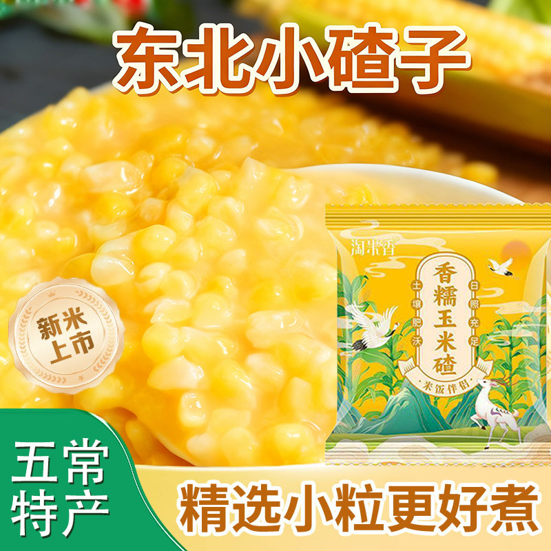 香糯玉米碴东北粘五常大碴粥伴侣当季新米小碴子粘碴子可煮饭煮粥