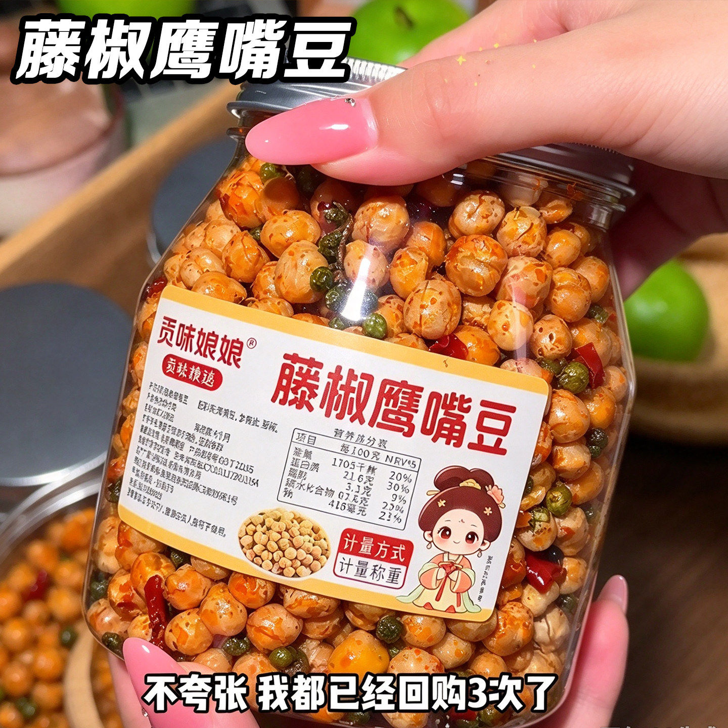 藤椒鹰嘴豆熟即食麻辣味非油炸大罐装休闲健康粗粮零食香酥鹰嘴豆