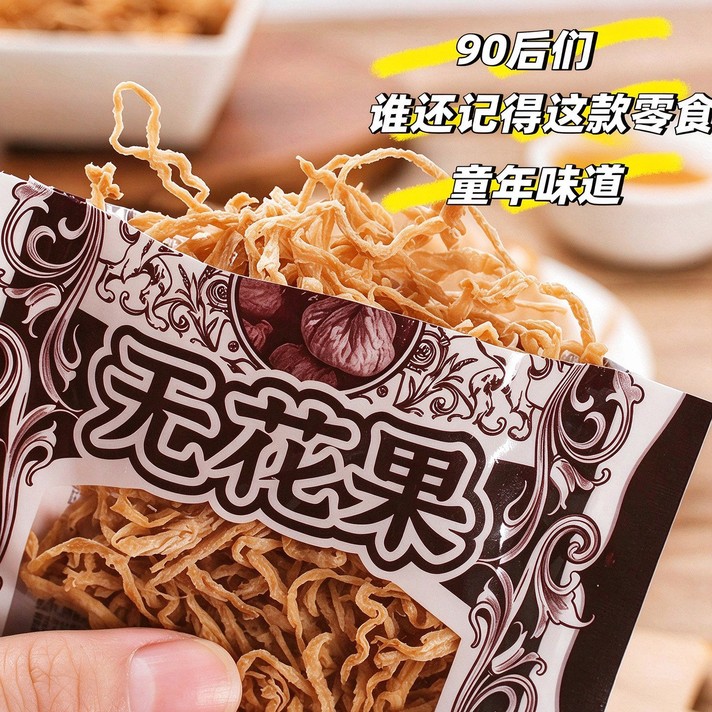 无花果丝零食酸甜可口Q韧爽脆儿时童年8090后怀旧萝卜丝小吃食品