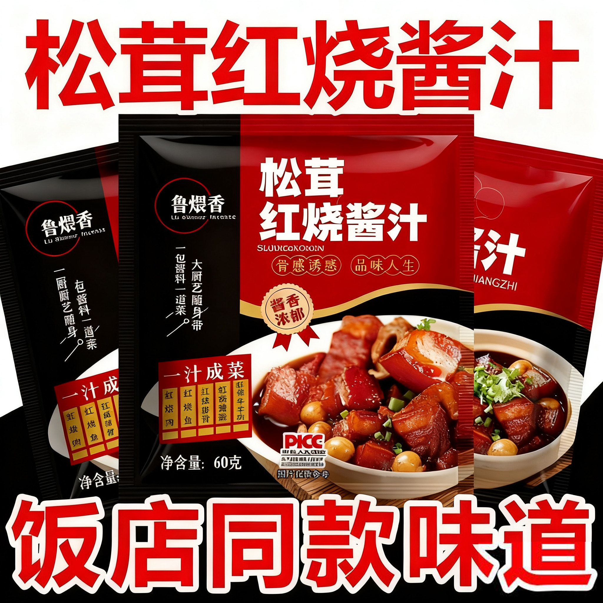 鲁煨香松茸红烧酱汁料包60克装酱料猪蹄鱼排骨正宗鸡块酱料调料包