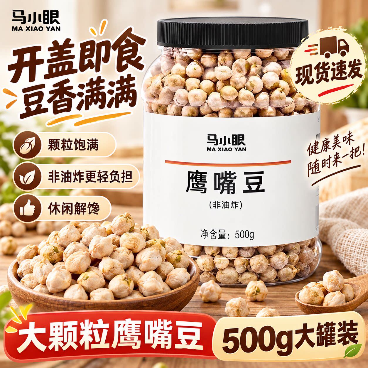 马小眼新疆优质鹰嘴豆即食慢烤原味微盐香酥鹰嘴豆零食大罐装坚果